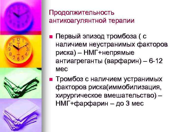 Продолжительность антикоагулянтной терапии n n Первый эпизод тромбоза ( с наличием неустранимых факторов риска)