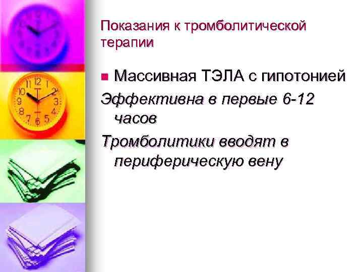 Показания к тромболитической терапии Массивная ТЭЛА с гипотонией Эффективна в первые 6 -12 часов