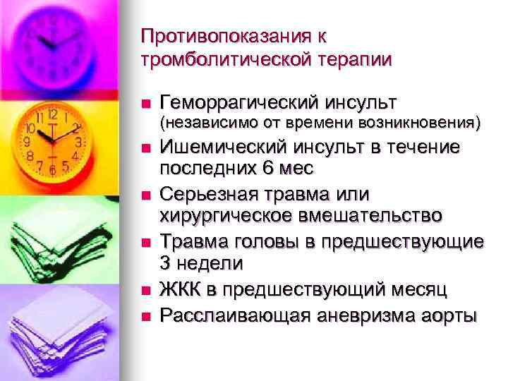 Противопоказания к тромболитической терапии n Геморрагический инсульт (независимо от времени возникновения) n n n