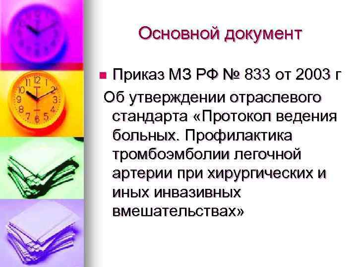 Основной документ Приказ МЗ РФ № 833 от 2003 г Об утверждении отраслевого стандарта