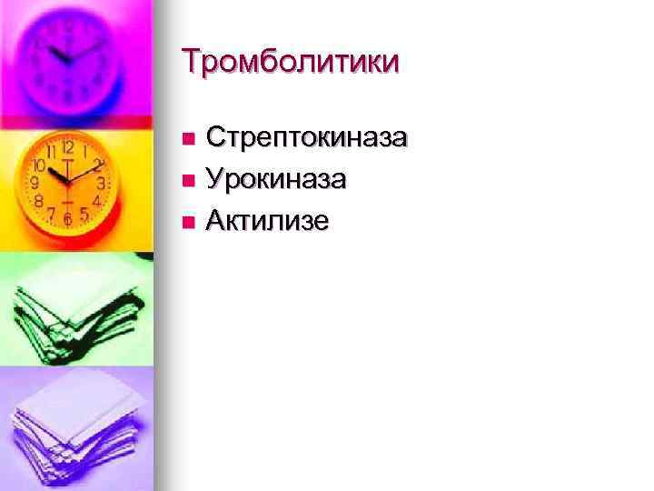 Тромболитики Стрептокиназа n Урокиназа n Актилизе n 