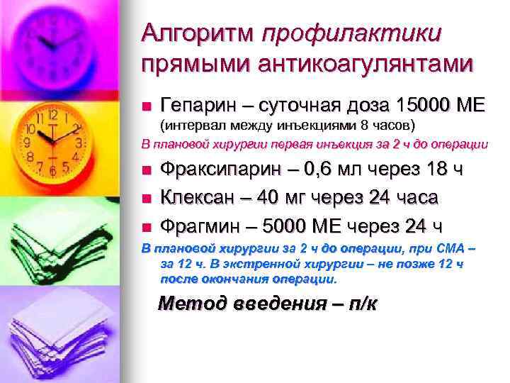 Алгоритм профилактики прямыми антикоагулянтами n Гепарин – суточная доза 15000 МЕ (интервал между инъекциями