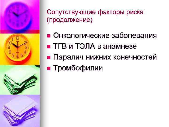 Сопутствующие факторы риска (продолжение) Онкологические заболевания n ТГВ и ТЭЛА в анамнезе n Паралич