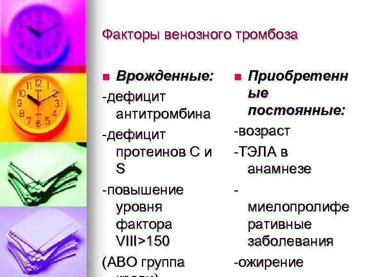 Факторы венозного тромбоза Врожденные: -дефицит антитромбина -дефицит протеинов С и S -повышение уровня фактора