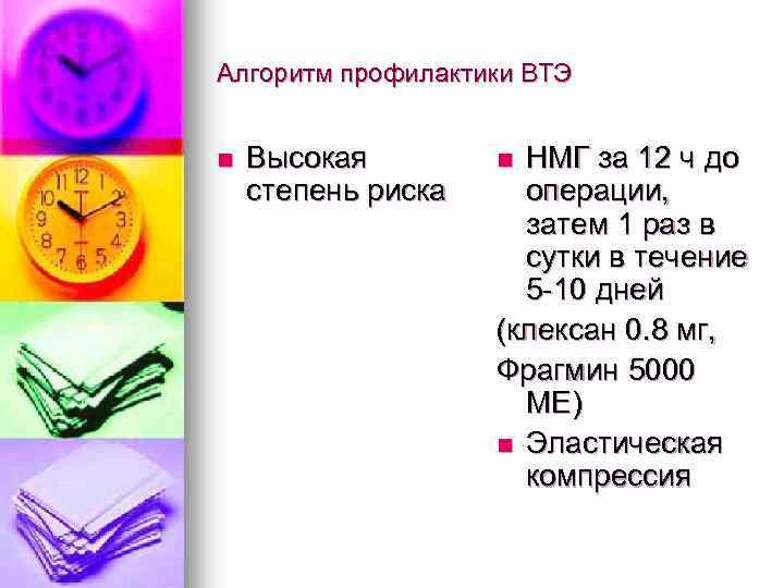 Алгоритм профилактики ВТЭ n Высокая степень риска НМГ за 12 ч до операции, затем