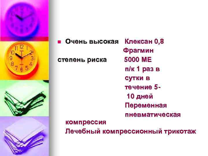 Очень высокая Клексан 0, 8 Фрагмин степень риска 5000 МЕ п/к 1 раз в