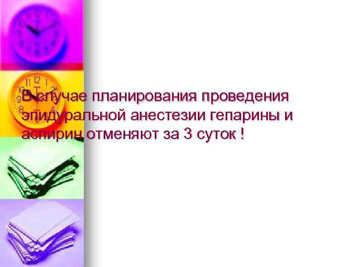 В случае планирования проведения эпидуральной анестезии гепарины и аспирин отменяют за 3 суток !