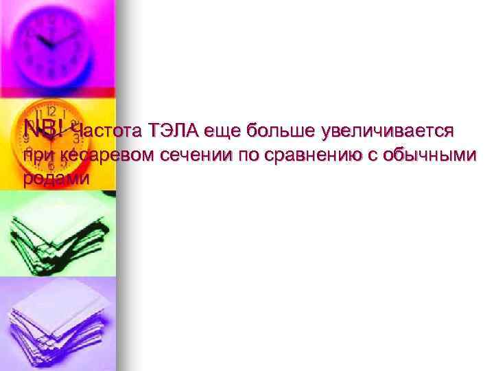 NB! Частота ТЭЛА еще больше увеличивается при кесаревом сечении по сравнению с обычными родами