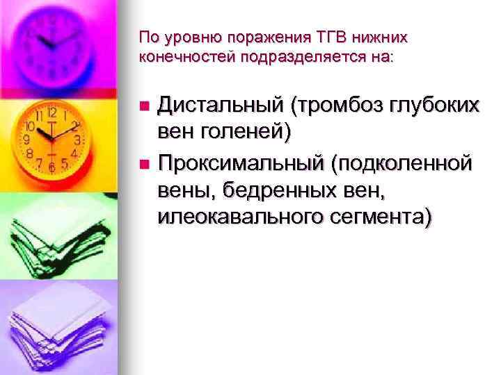 По уровню поражения ТГВ нижних конечностей подразделяется на: Дистальный (тромбоз глубоких вен голеней) n