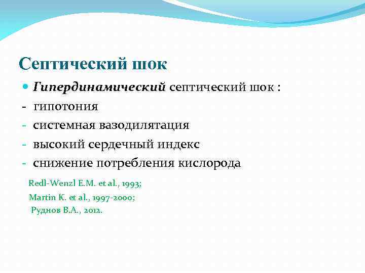 Септический шок - Гипердинамический септический шок : гипотония системная вазодилятация высокий сердечный индекс снижение
