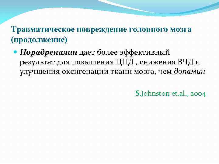 Травматическое повреждение головного мозга (продолжение) Норадреналин дает более эффективный результат для повышения ЦПД ,