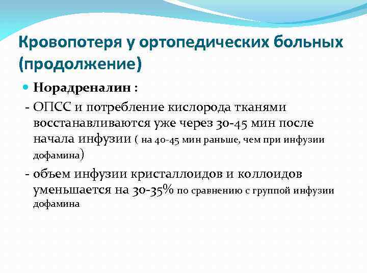 Кровопотеря у ортопедических больных (продолжение) Норадреналин : - ОПСС и потребление кислорода тканями восстанавливаются