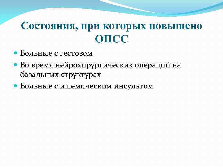 Состояния, при которых повышено ОПСС Больные с гестозом Во время нейрохирургических операций на базальных