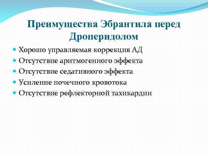Преимущества Эбрантила перед Дроперидолом Хорошо управляемая коррекция АД Отсутствие аритмогенного эффекта Отсутствие седативного эффекта