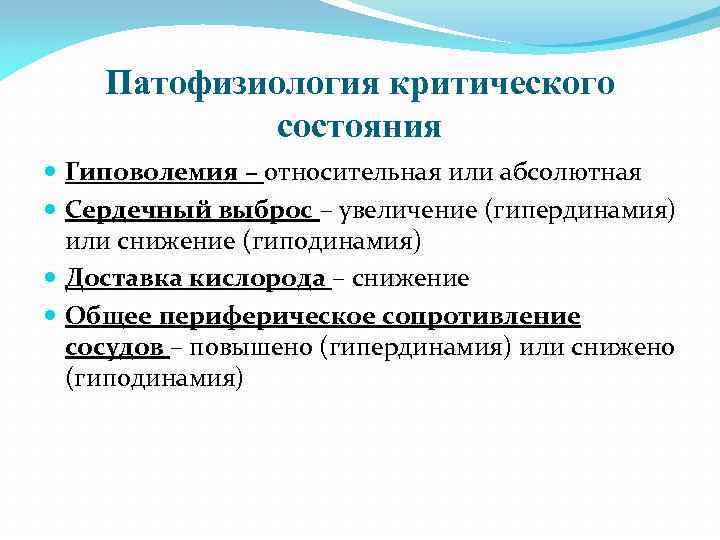 Патофизиология критического состояния Гиповолемия – относительная или абсолютная Сердечный выброс – увеличение (гипердинамия) или