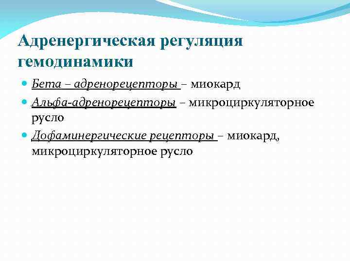 Адренергическая регуляция гемодинамики Бета – адренорецепторы – миокард Альфа-адренорецепторы – микроциркуляторное русло Дофаминергические рецепторы