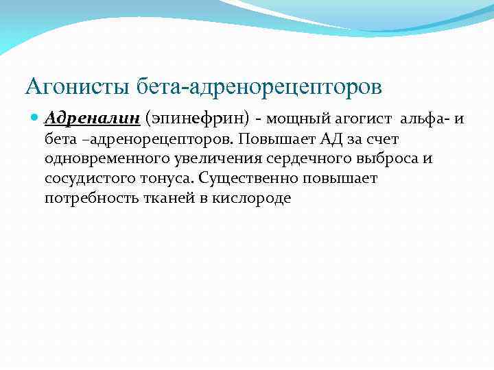 Агонисты бета-адренорецепторов Адреналин (эпинефрин) - мощный агогист альфа- и бета –адренорецепторов. Повышает АД за