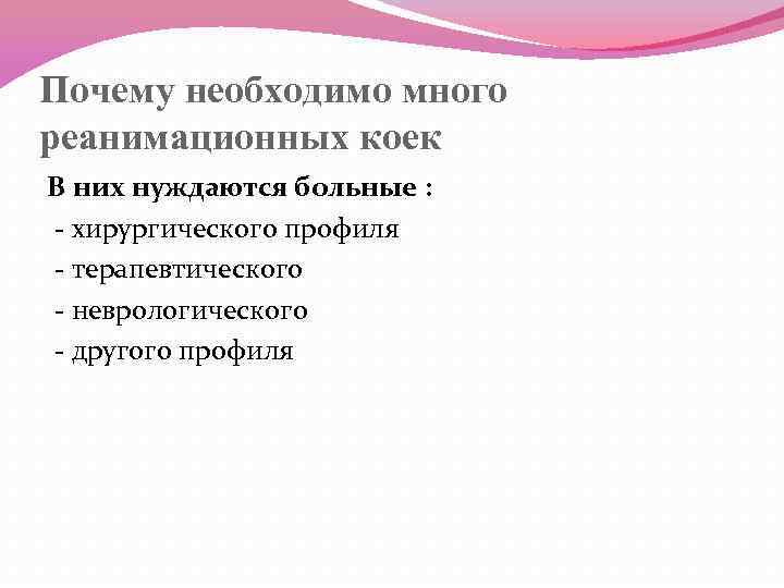 Почему необходимо много реанимационных коек В них нуждаются больные : - хирургического профиля -
