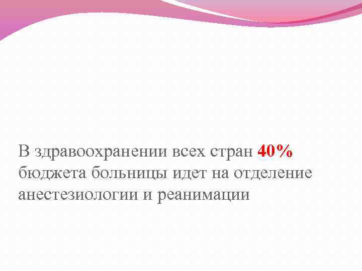 В здравоохранении всех стран 40% бюджета больницы идет на отделение анестезиологии и реанимации 