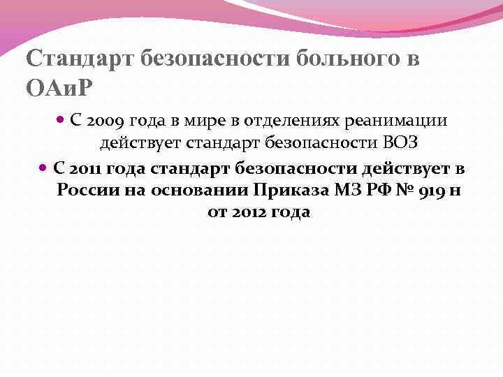 Стандарт безопасности больного в ОАи. Р С 2009 года в мире в отделениях реанимации