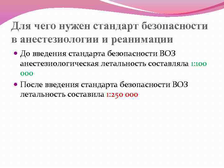 Для чего нужен стандарт безопасности в анестезиологии и реанимации До введения стандарта безопасности ВОЗ