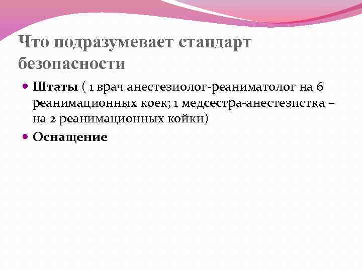Что подразумевает стандарт безопасности Штаты ( 1 врач анестезиолог-реаниматолог на 6 реанимационных коек; 1