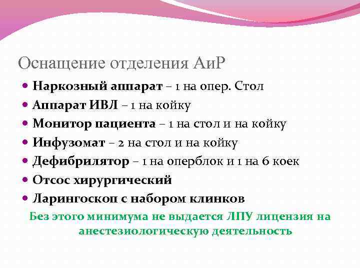 Оснащение отделения Аи. Р Наркозный аппарат – 1 на опер. Стол Аппарат ИВЛ –