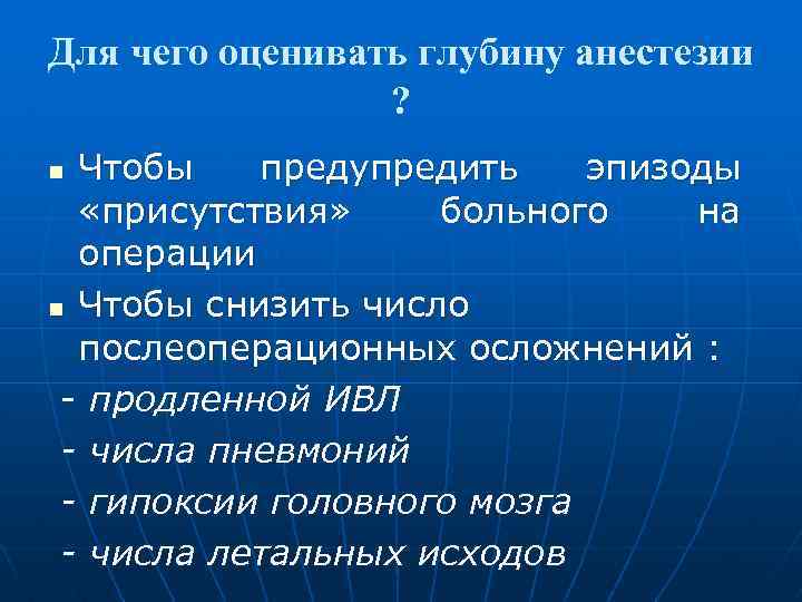 Для чего оценивать глубину анестезии ? Чтобы предупредить эпизоды «присутствия» больного на операции n