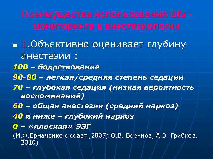 Преимущества использования BIS мониторинга в анестезиологии n 1. Объективно оценивает глубину анестезии : 100