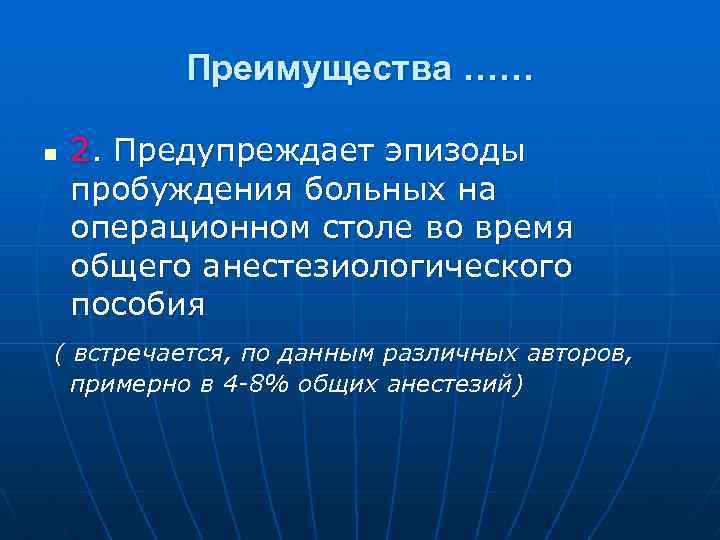 Преимущества …… n 2. Предупреждает эпизоды пробуждения больных на операционном столе во время общего