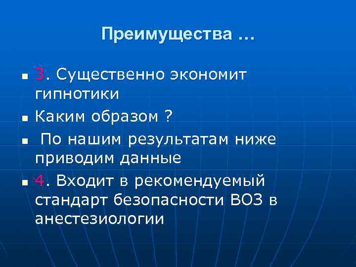 Преимущества … n n 3. Существенно экономит гипнотики Каким образом ? По нашим результатам