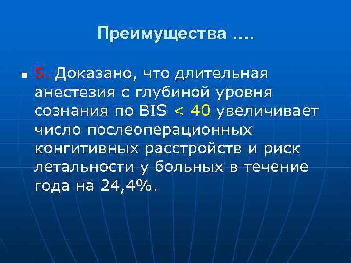 Преимущества …. n 5. Доказано, что длительная анестезия с глубиной уровня сознания по BIS