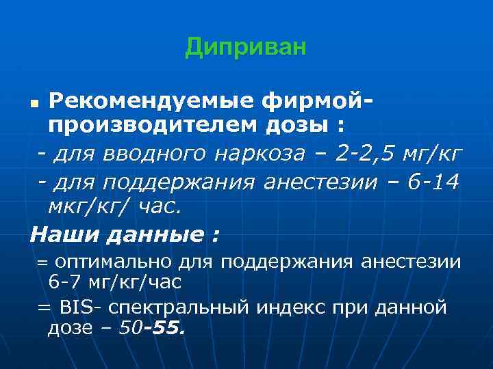 Диприван Рекомендуемые фирмойпроизводителем дозы : - для вводного наркоза – 2 -2, 5 мг/кг