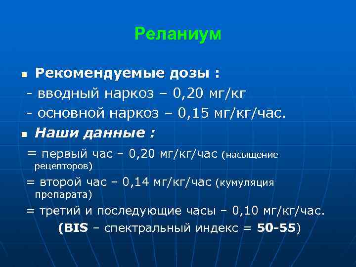 Реланиум Рекомендуемые дозы : - вводный наркоз – 0, 20 мг/кг - основной наркоз