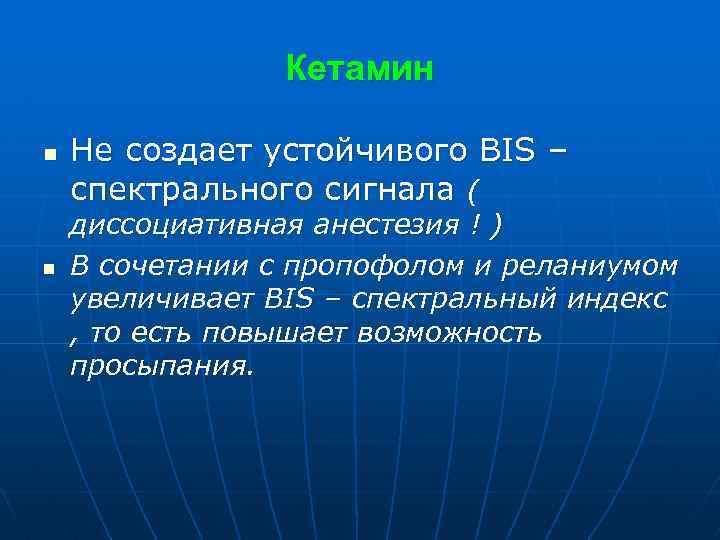 Кетамин n n Не создает устойчивого BIS – спектрального сигнала ( диссоциативная анестезия !