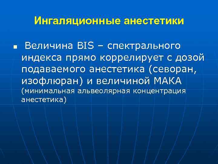 Ингаляционные анестетики n Величина BIS – спектрального индекса прямо коррелирует с дозой подаваемого анестетика