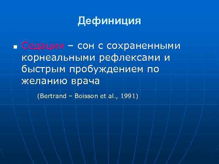 Дефиниция n Седация – сон с сохраненными корнеальными рефлексами и быстрым пробуждением по желанию