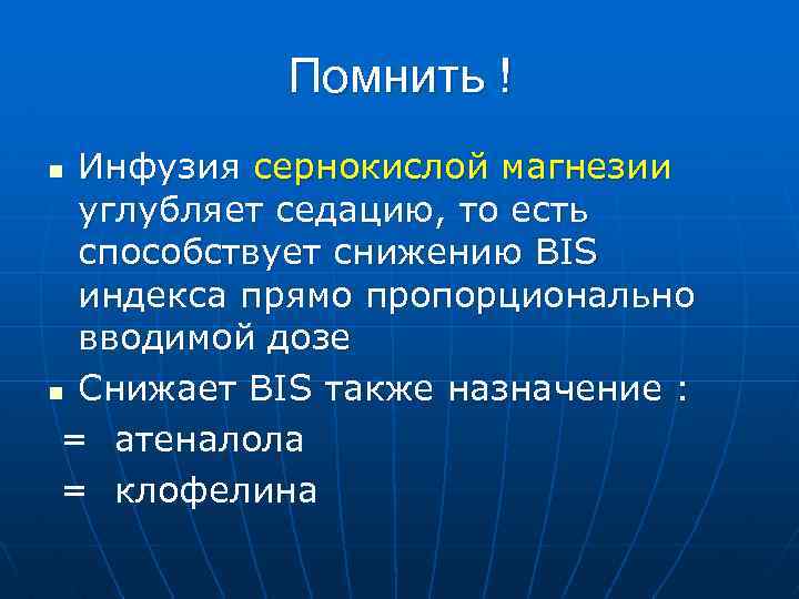 Помнить ! Инфузия сернокислой магнезии углубляет седацию, то есть способствует снижению BIS индекса прямо
