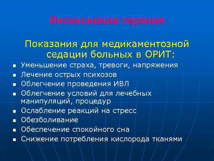 Интенсивная терапия Показания для медикаментозной седации больных в ОРИТ: n n n n Уменьшение