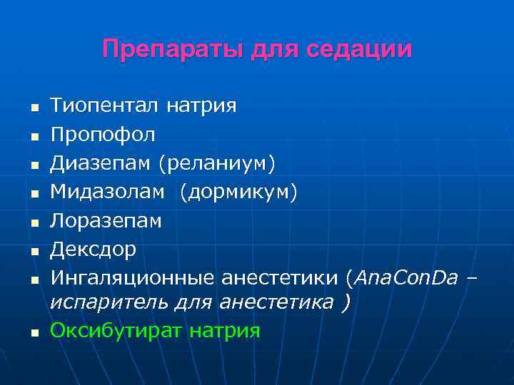 Препараты для седации n n n n Тиопентал натрия Пропофол Диазепам (реланиум) Мидазолам (дормикум)