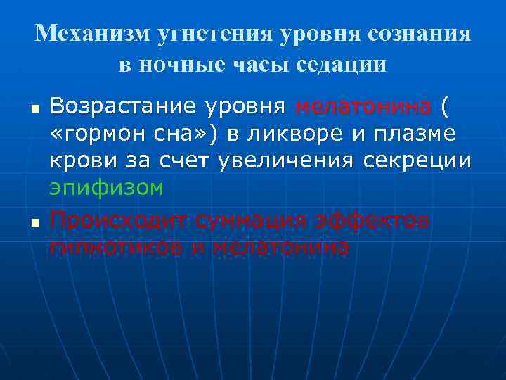 Механизм угнетения уровня сознания в ночные часы седации n n Возрастание уровня мелатонина (