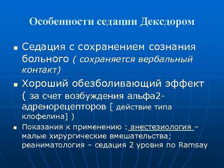Особенности седации Дексдором n Седация с сохранением сознания больного ( сохраняется вербальный контакт) n