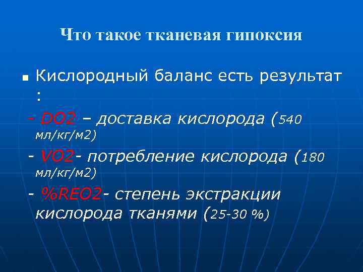 Что такое тканевая гипоксия Кислородный баланс есть результат : - DO 2 – доставка