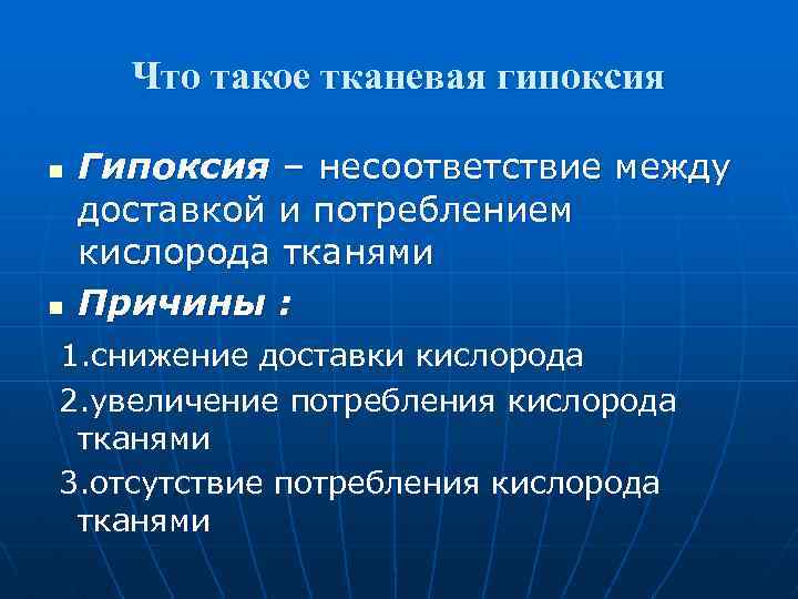 Что такое тканевая гипоксия n n Гипоксия – несоответствие между доставкой и потреблением кислорода