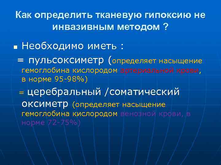 Как определить тканевую гипоксию не инвазивным методом ? Необходимо иметь : = пульсоксиметр (определяет
