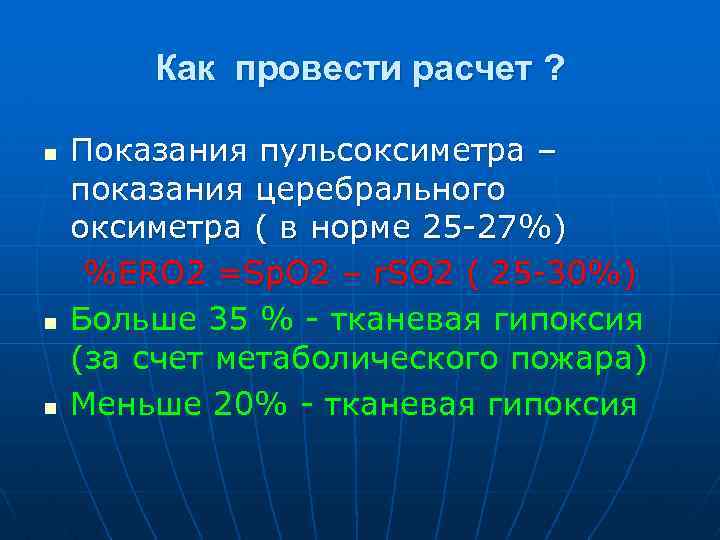 Как провести расчет ? n n n Показания пульсоксиметра – показания церебрального оксиметра (