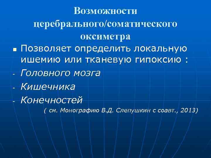 Возможности церебрального/соматического оксиметра n - Позволяет определить локальную ишемию или тканевую гипоксию : Головного