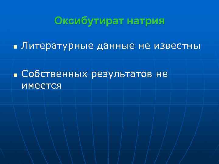 Оксибутират натрия n n Литературные данные не известны Собственных результатов не имеется 