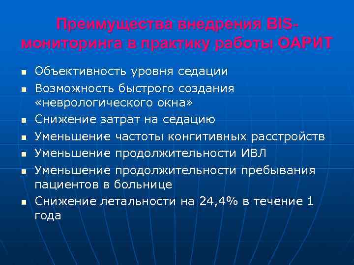 Преимущества внедрения BISмониторинга в практику работы ОАРИТ n n n n Объективность уровня седации
