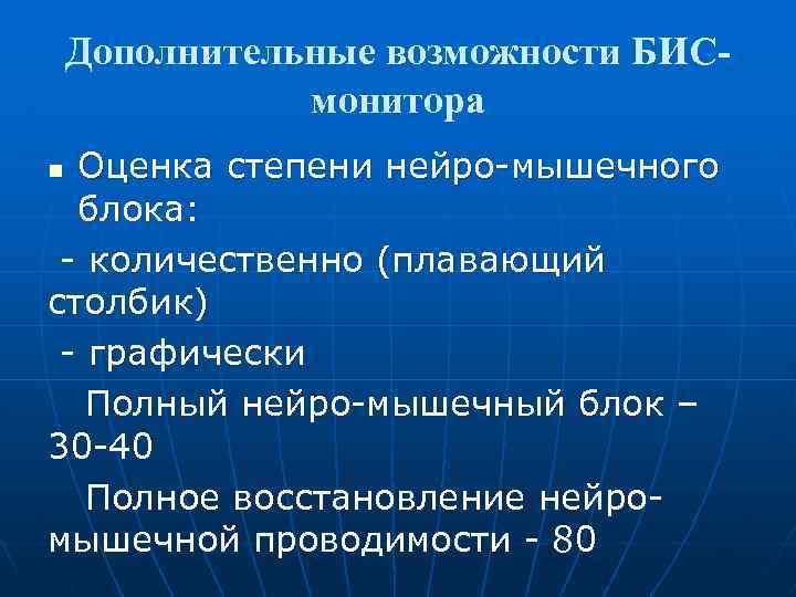 Дополнительные возможности БИСмонитора Оценка степени нейро-мышечного блока: - количественно (плавающий столбик) - графически Полный